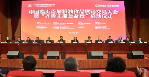 聚焦糧安齊魯，賦能鄉村振興——中國臨沂首屆糧油食品展銷交易大會暨齊魯主播公益行活動啟動